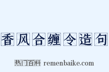 香风合缠令造句是什么意思的图片